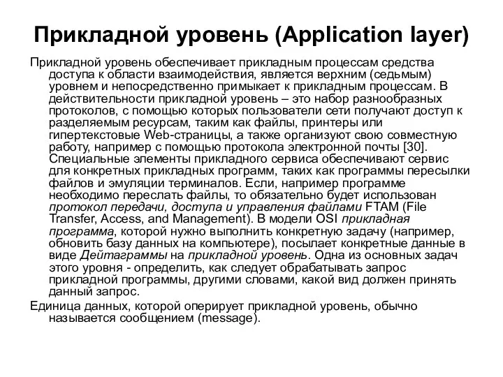 Прикладной уровень (Application layer) Прикладной уровень обеспечивает прикладным процессам средства