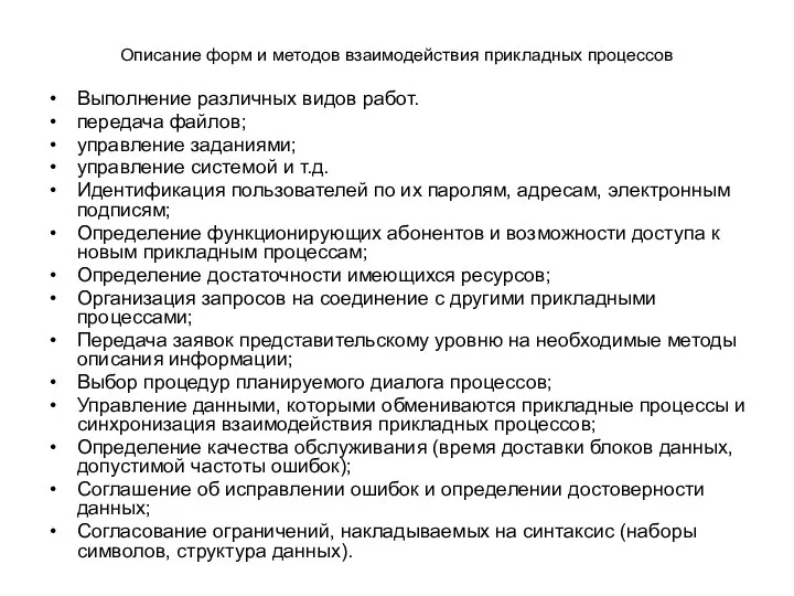 Описание форм и методов взаимодействия прикладных процессов Выполнение различных видов