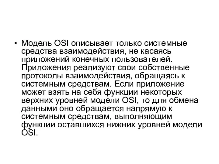 Модель OSI описывает только системные средства взаимодействия, не касаясь приложений