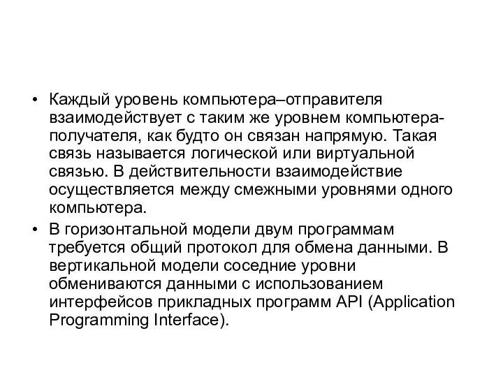 Каждый уровень компьютера–отправителя взаимодействует с таким же уровнем компьютера-получателя, как