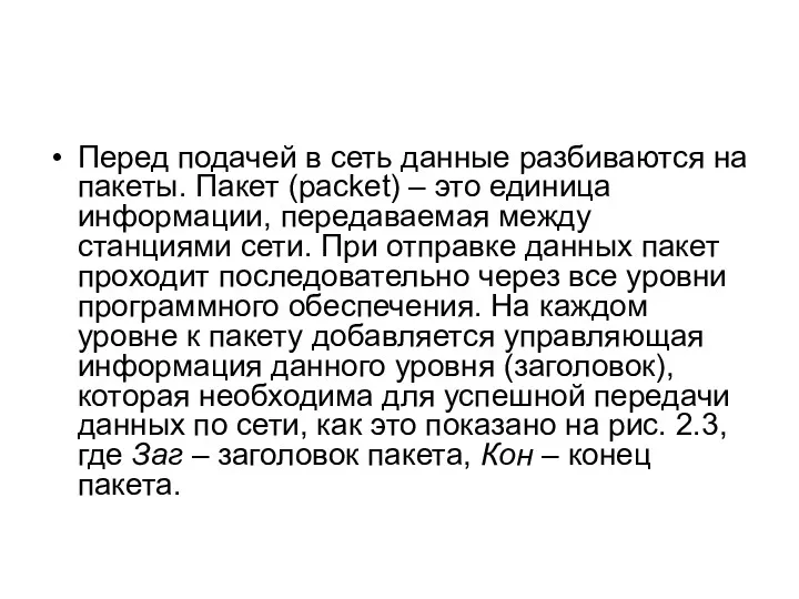 Перед подачей в сеть данные разбиваются на пакеты. Пакет (packet)