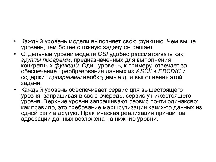 Каждый уровень модели выполняет свою функцию. Чем выше уровень, тем