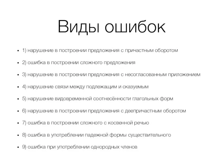 Виды ошибок 1) на­ру­ше­ние в по­стро­е­нии пред­ло­же­ния с при­част­ным оборотом