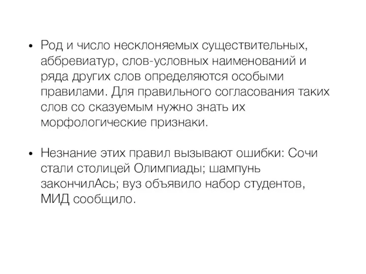 Род и число несклоняемых существительных, аббревиатур, слов-условных наименований и ряда