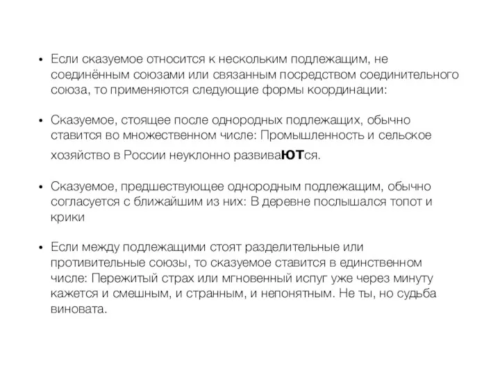 Если сказуемое относится к нескольким подлежащим, не соединённым союзами или