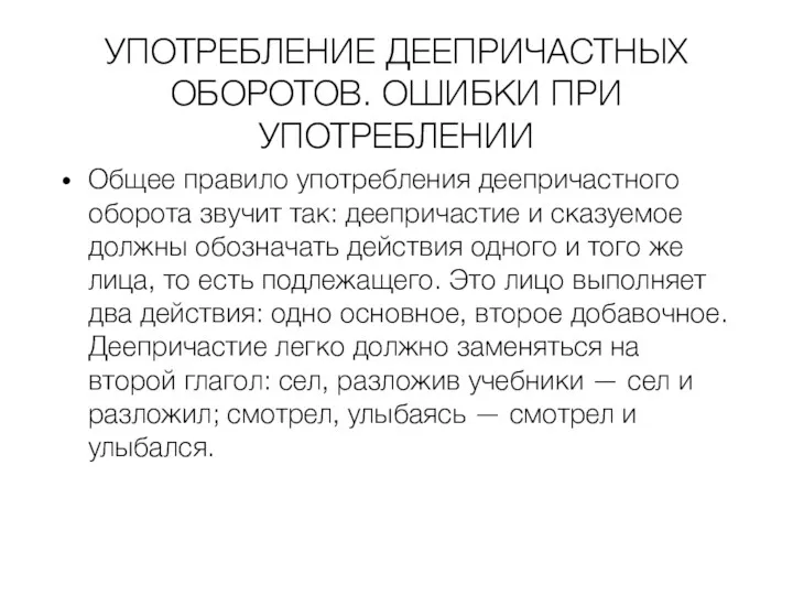 УПОТРЕБЛЕНИЕ ДЕЕПРИЧАСТНЫХ ОБОРОТОВ. ОШИБКИ ПРИ УПОТРЕБЛЕНИИ Общее правило употребления деепричастного