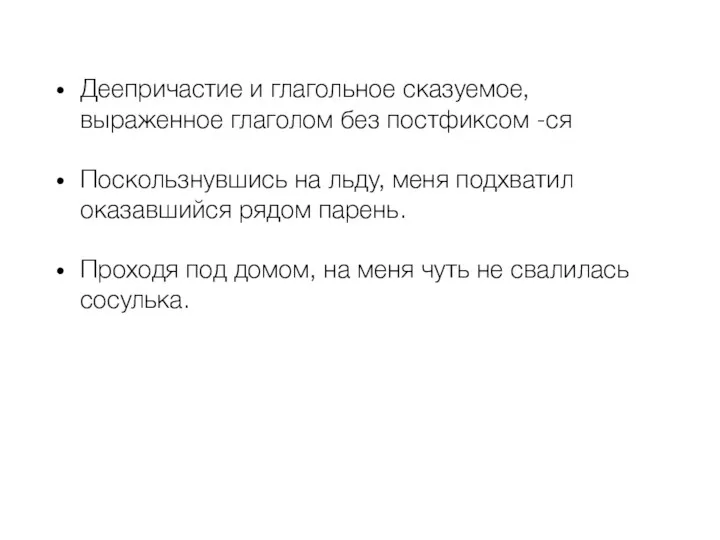 Деепричастие и глагольное сказуемое, выраженное глаголом без постфиксом -ся Поскользнувшись