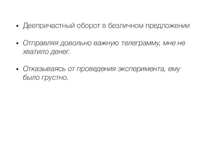 Деепричастный оборот в безличном предложении Отправляя довольно важную телеграмму, мне