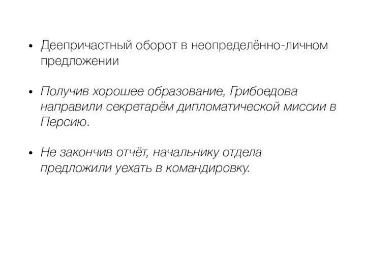 Деепричастный оборот в неопределённо-личном предложении Получив хорошее образование, Грибоедова направили