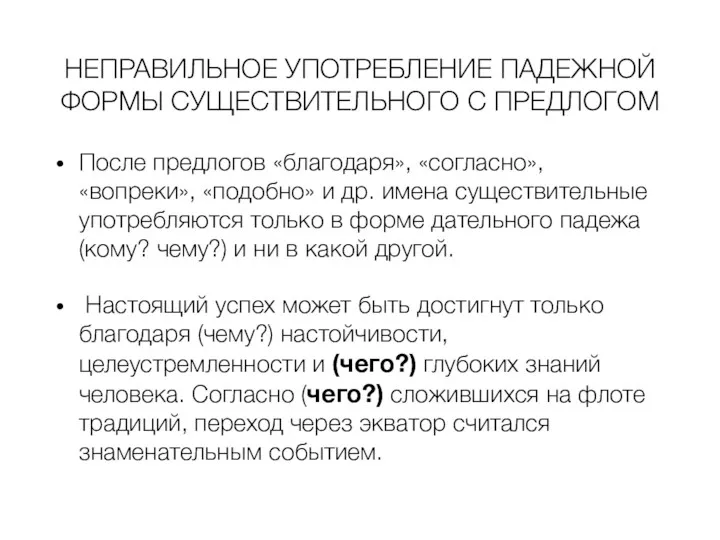 НЕПРАВИЛЬНОЕ УПОТРЕБЛЕНИЕ ПАДЕЖНОЙ ФОРМЫ СУЩЕСТВИТЕЛЬНОГО С ПРЕДЛОГОМ После предлогов «благодаря»,