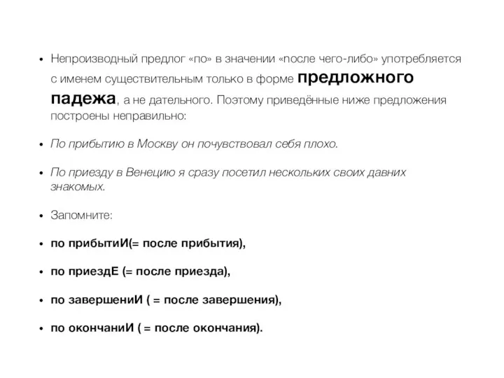 Непроизводный предлог «по» в значении «nосле чего-либо» употребляется с именем