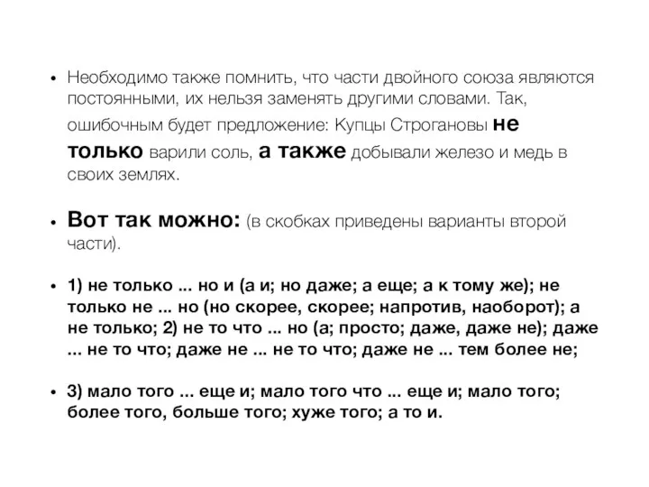 Необходимо также помнить, что части двойного союза являются постоянными, их