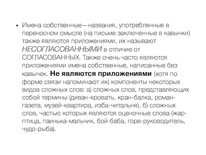 Имена собственные—названия, употребленные в переносном смысле (на письме заключенные в