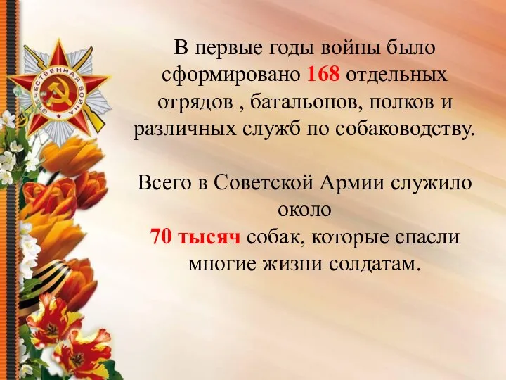 В первые годы войны было сформировано 168 отдельных отрядов ,