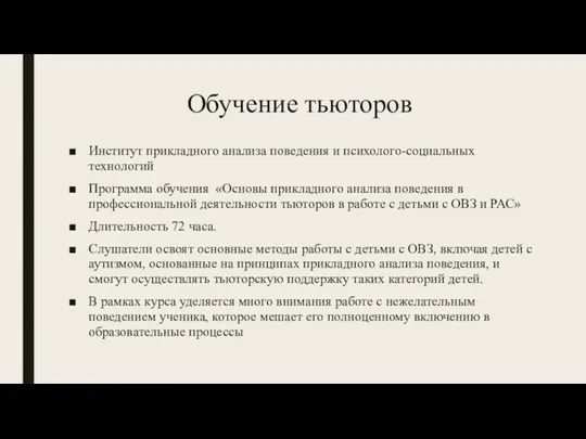 Обучение тьюторов Институт прикладного анализа поведения и психолого-социальных технологий Программа