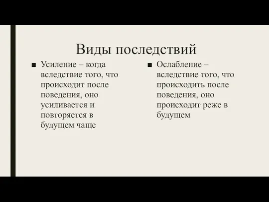 Виды последствий Усиление – когда вследствие того, что происходит после