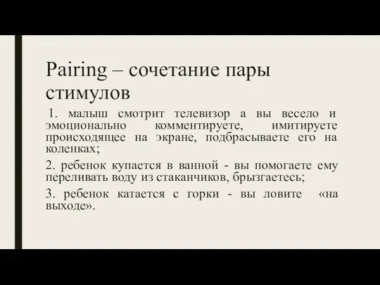 Pairing – сочетание пары стимулов 1. малыш смотрит телевизор а