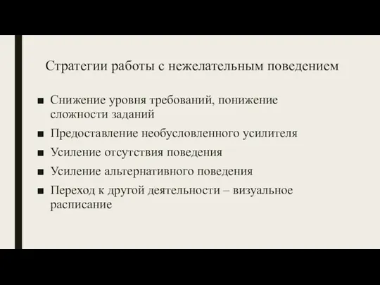 Стратегии работы с нежелательным поведением Снижение уровня требований, понижение сложности