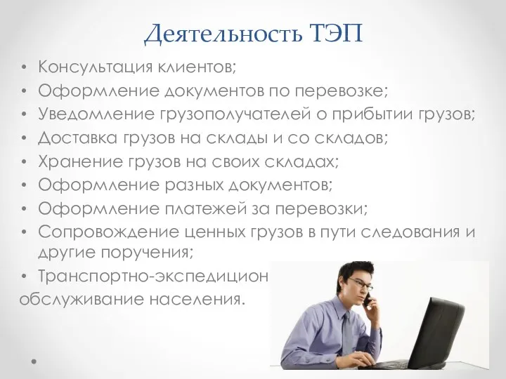 Деятельность ТЭП Консультация клиентов; Оформление документов по перевозке; Уведомление грузополучателей о прибытии грузов;