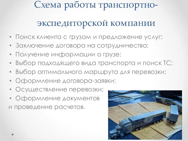 Схема работы транспортно-экспедиторской компании Поиск клиента с грузом и предложение услуг; Заключение договора