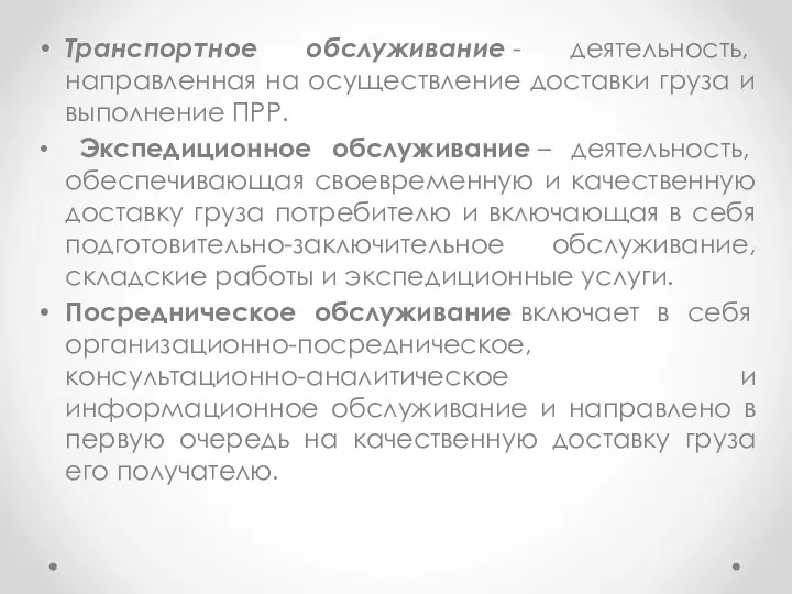 Транспортное обслуживание - деятельность, направленная на осуществление доставки груза и выполнение ПРР. Экспедиционное