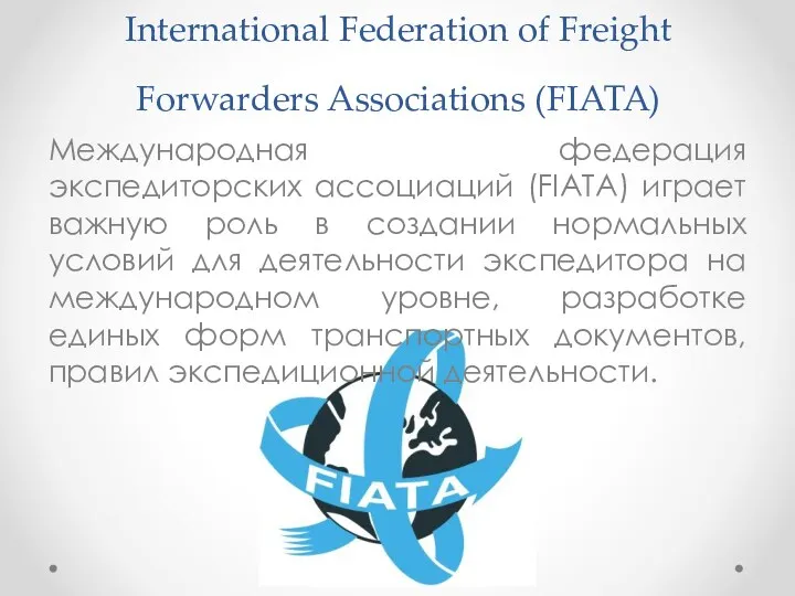 International Federation of Freight Forwarders Associations (FIATA) Международная федерация экспедиторских ассоциаций (FIATA) играет