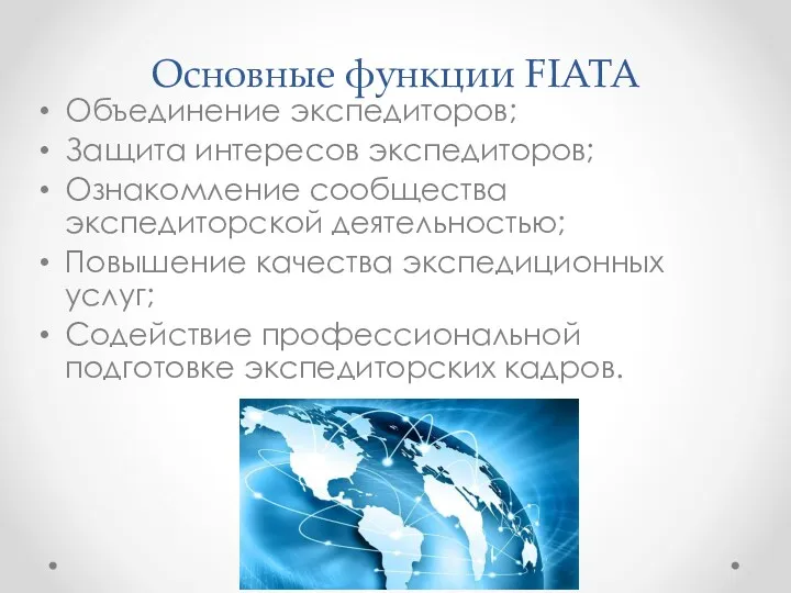 Основные функции FIATA Объединение экспедиторов; Защита интересов экспедиторов; Ознакомление сообщества экспедиторской деятельностью; Повышение