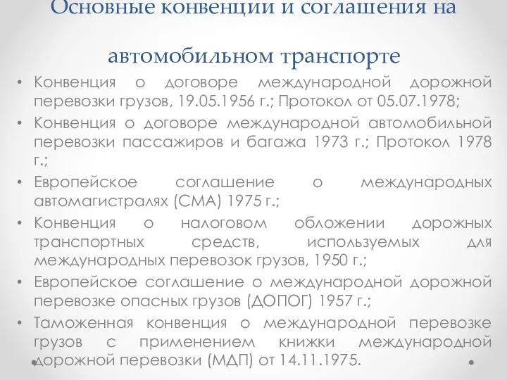 Основные конвенции и соглашения на автомобильном транспорте Конвенция о договоре международной дорожной перевозки