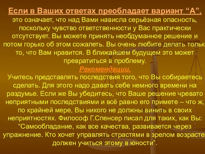 Если в Ваших ответах преобладает вариант “А”, это означает, что