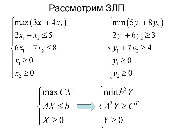 Рассмотрим ЗЛП