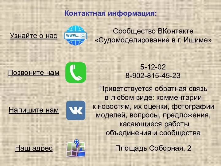 Контактная информация: Позвоните нам Напишите нам Узнайте о нас Наш