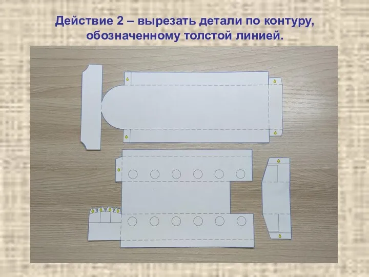 Действие 2 – вырезать детали по контуру, обозначенному толстой линией.