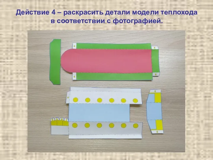 Действие 4 – раскрасить детали модели теплохода в соответствии с фотографией.