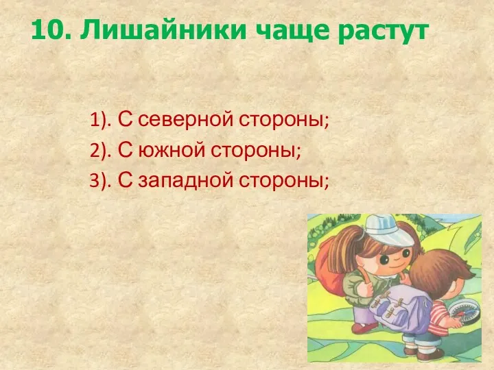 10. Лишайники чаще растут 1). С северной стороны; 2). С южной стороны; 3). С западной стороны;