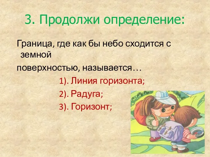 3. Продолжи определение: Граница, где как бы небо сходится с