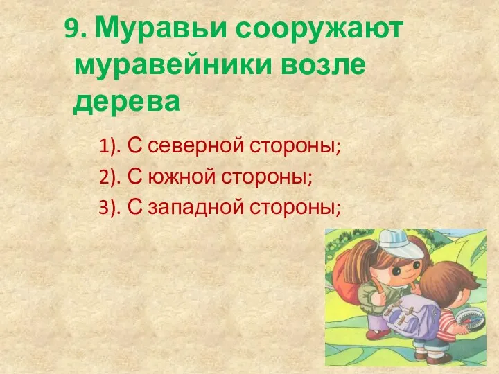 9. Муравьи сооружают муравейники возле дерева 1). С северной стороны;