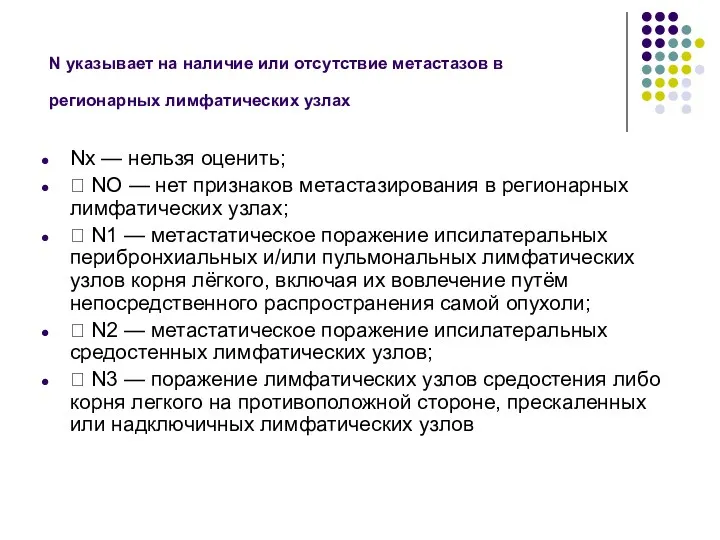 N указывает на наличие или отсутствие метастазов в регионарных лимфатических