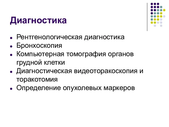 Диагностика Рентгенологическая диагностика Бронхоскопия Компьютерная томография органов грудной клетки Диагностическая видеоторакоскопия и торакотомия Определение опухолевых маркеров