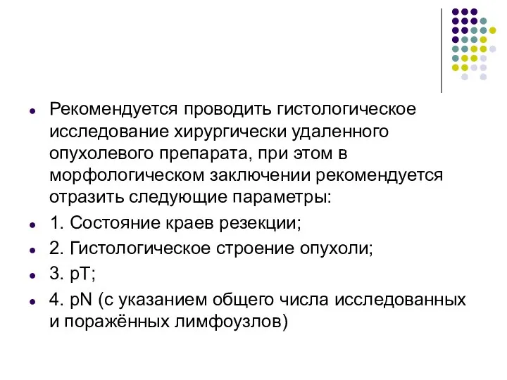 Рекомендуется проводить гистологическое исследование хирургически удаленного опухолевого препарата, при этом