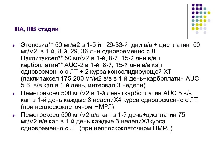 IIIА, IIIB стадии Этопозид** 50 мг/м2 в 1-5 й, 29-33-й