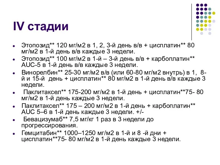 IV стадии Этопозид** 120 мг/м2 в 1, 2, 3-й день