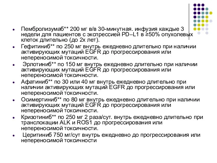 Пембролизумаб** 200 мг в/в 30-минутная. инфузия каждые 3 недели для