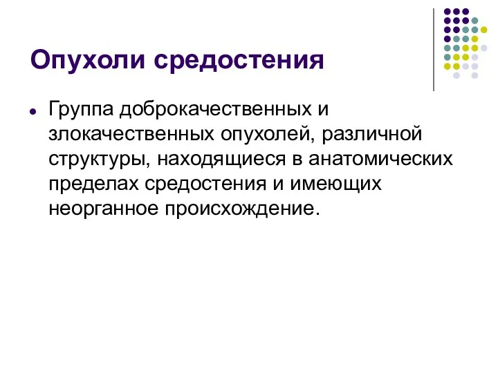 Опухоли средостения Группа доброкачественных и злокачественных опухолей, различной структуры, находящиеся