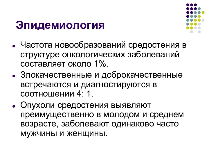 Эпидемиология Частота новообразований средостения в структуре онкологических заболеваний составляет около