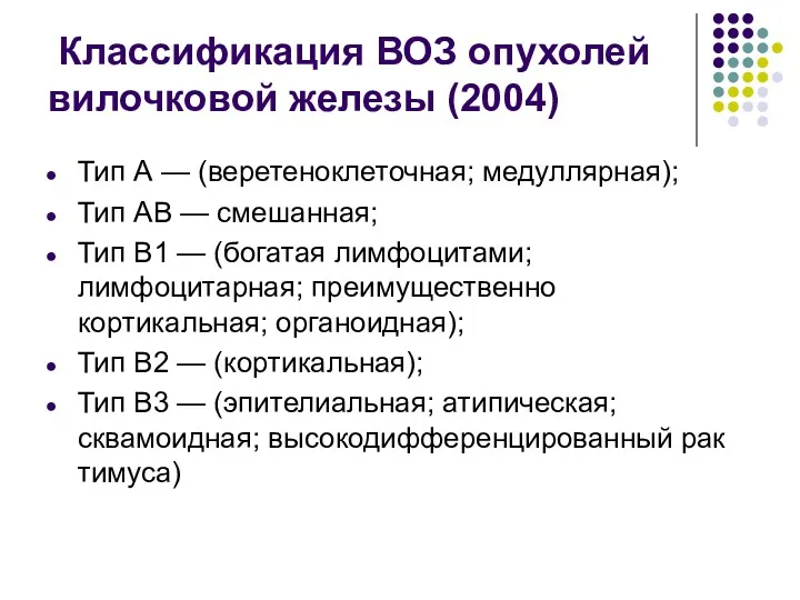 Классификация ВОЗ опухолей вилочковой железы (2004) Тип А — (веретеноклеточная;