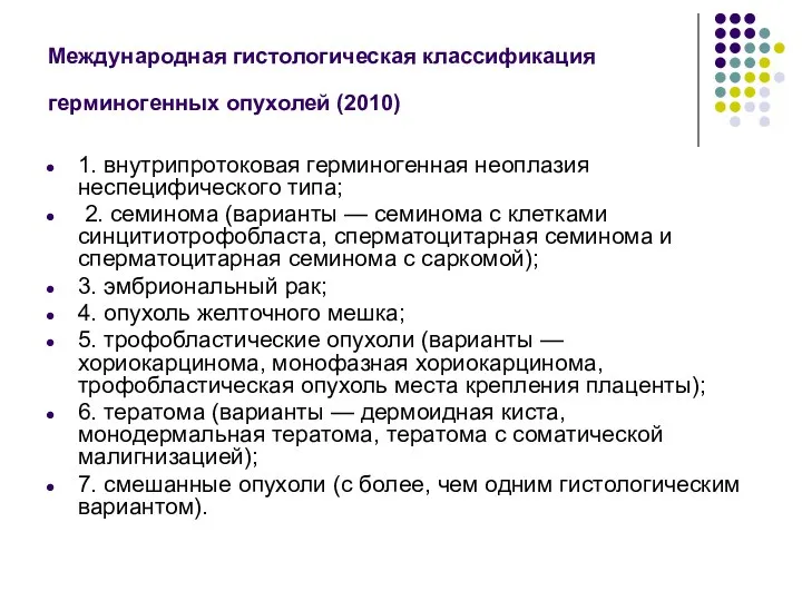 Международная гистологическая классификация герминогенных опухолей (2010) 1. внутрипротоковая герминогенная неоплазия