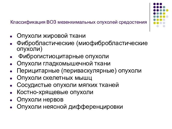 Классификация ВОЗ мезенхимальных опухолей средостения Опухоли жировой ткани Фибробластические (миофибробластические