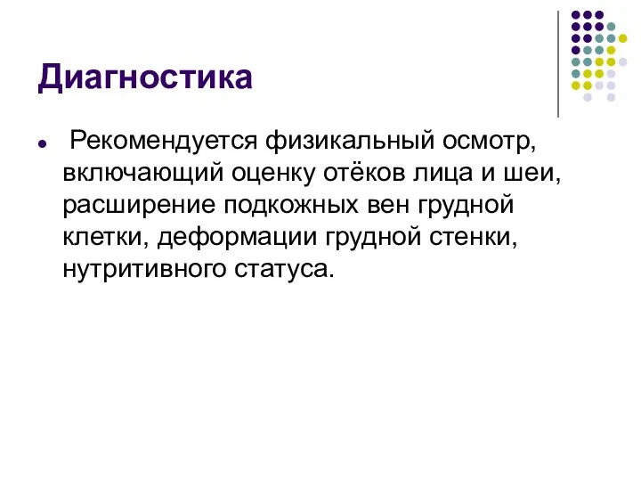 Диагностика Рекомендуется физикальный осмотр, включающий оценку отёков лица и шеи,