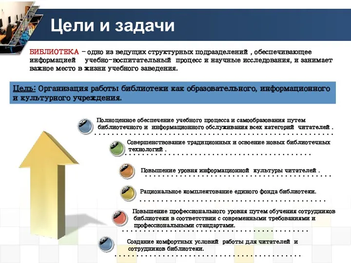 Повышение профессионального уровня путем обучения сотрудников библиотеки в соответствии с