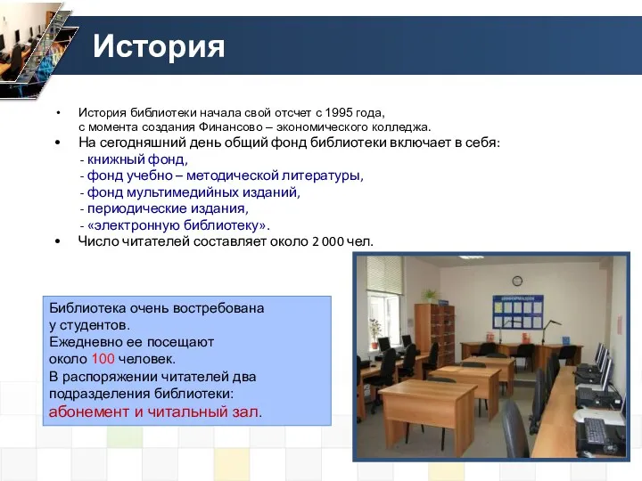 История История библиотеки начала свой отсчет с 1995 года, с